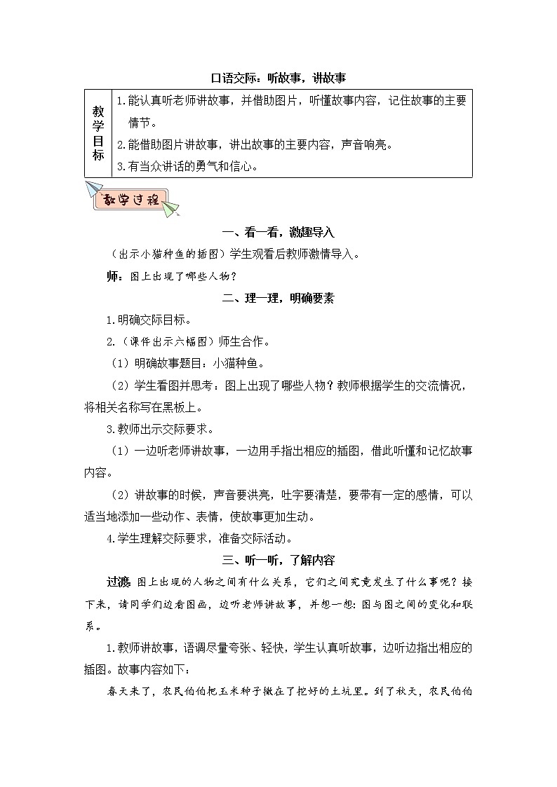 部编版语文一年级下册  口语交际：听故事，讲故事(小猫种鱼)  课件PPT+教案+音视频素材01