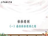 部編版語文六下  依依惜別（第一課時）授課課件+教案