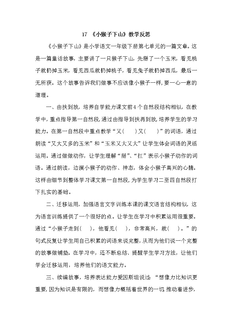 17《小猴子下山》教学反思第1页