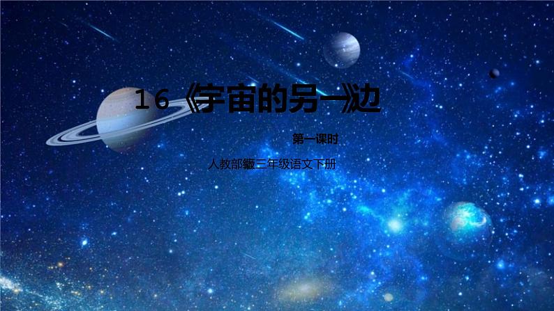 人教部编版三年级语文下册16《宇宙的另一边》第一课时PPT课件+教学设计+音视频素材01