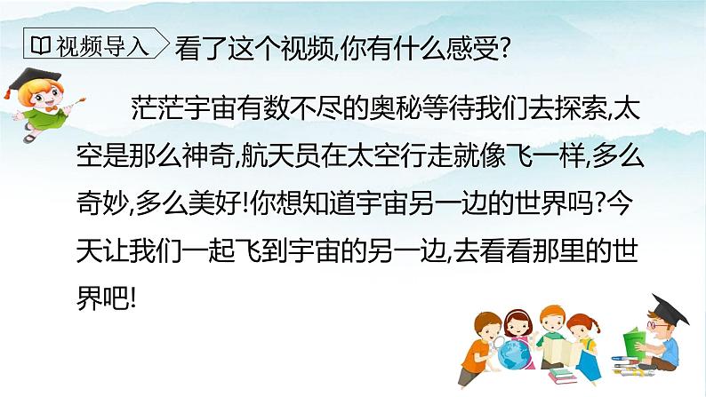 人教部编版三年级语文下册16《宇宙的另一边》第一课时PPT课件+教学设计+音视频素材04