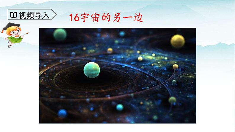 人教部编版三年级语文下册16《宇宙的另一边》第一课时PPT课件+教学设计+音视频素材05