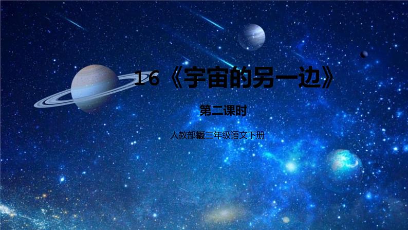 人教部编版三年级语文下册16《宇宙的另一边》第二课时PPT课件+教学设计01