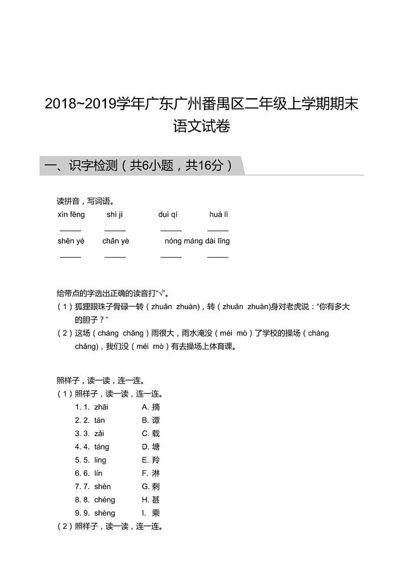 2018_2019学年广东广州番禺区二年级上学期期末语文试卷第1页