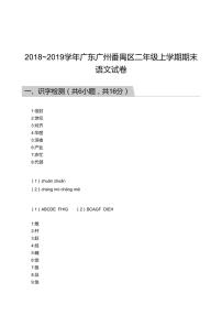 2018_2019学年广东广州番禺区二年级上学期期末语文试卷答案