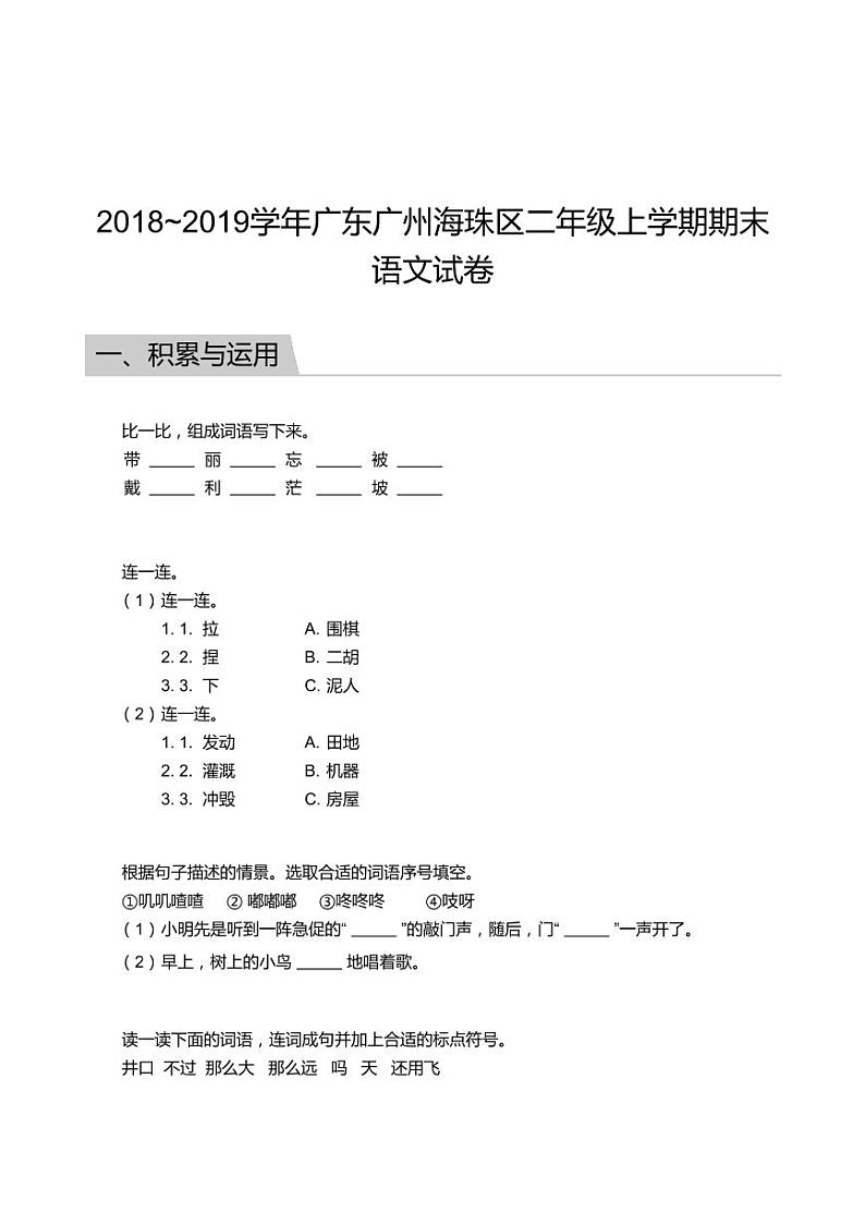 2018_2019学年广东广州海珠区二年级上学期期末语文试卷第1页