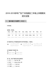 2018_2019学年广东广州花都区二年级上学期期末语文试卷