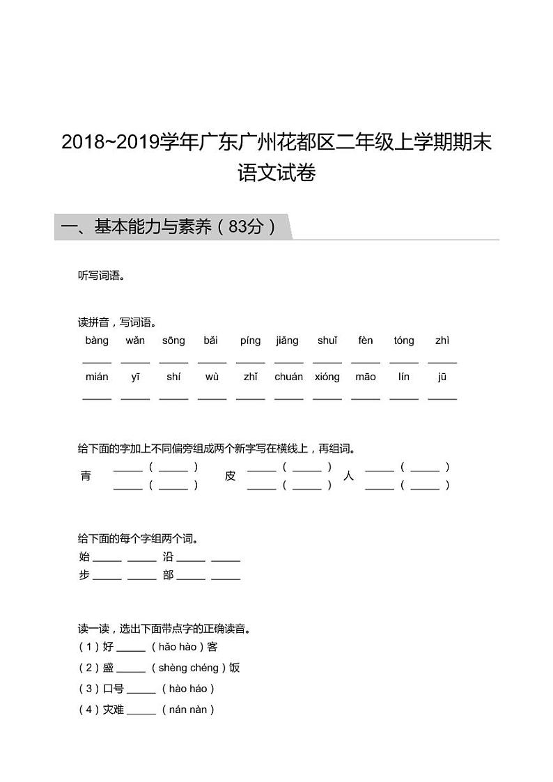 2018_2019学年广东广州花都区二年级上学期期末语文试卷01