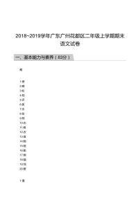 2018_2019学年广东广州花都区二年级上学期期末语文试卷答案