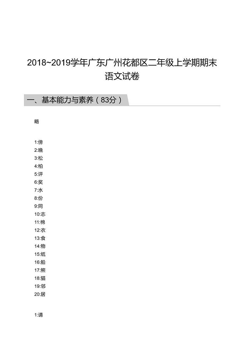 2018_2019学年广东广州花都区二年级上学期期末语文试卷答案第1页