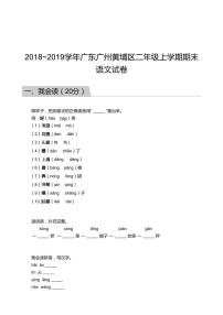 2018_2019学年广东广州黄埔区二年级上学期期末语文试卷