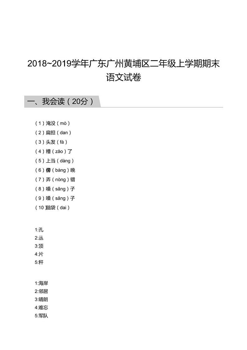 2018_2019学年广东广州黄埔区二年级上学期期末语文试卷答案第1页