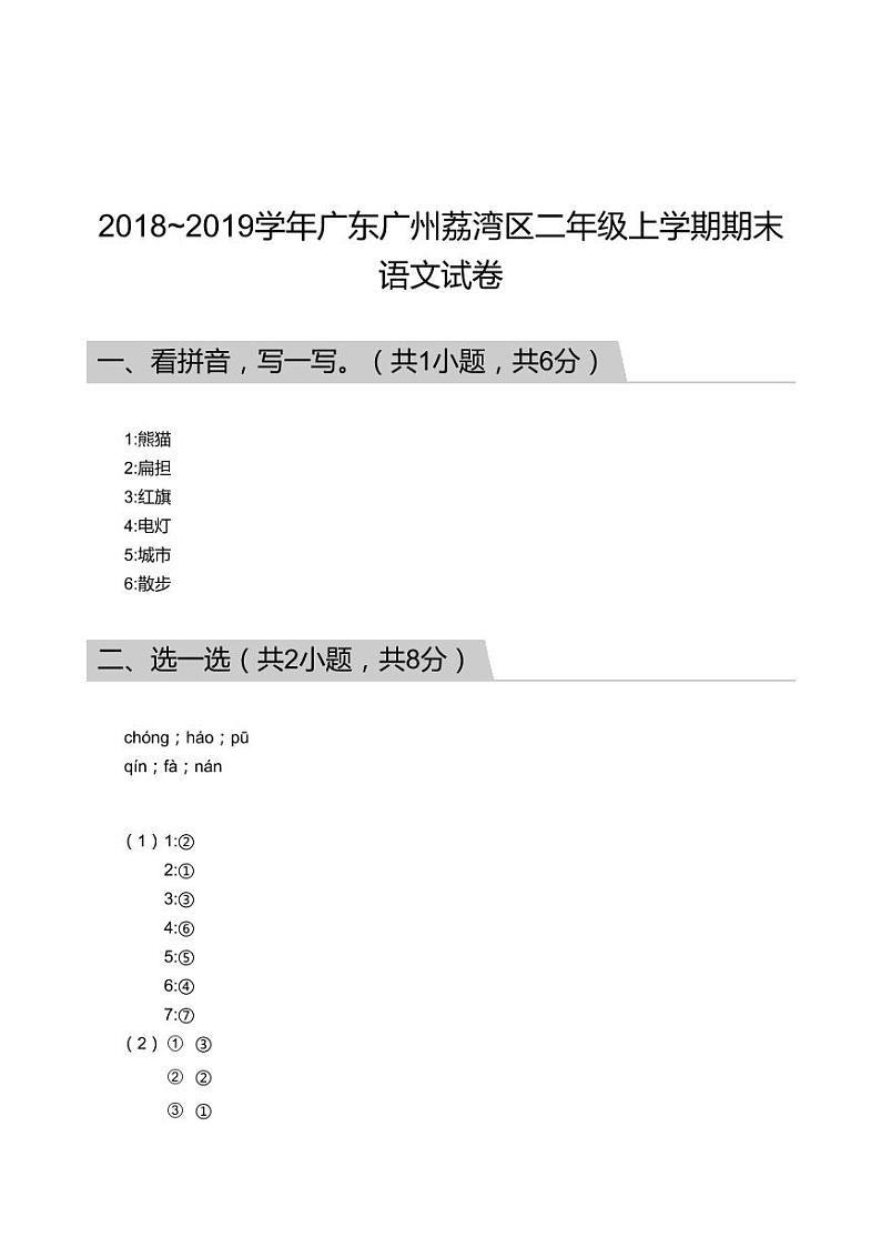 2018_2019学年广东广州荔湾区二年级上学期期末语文试卷答案第1页