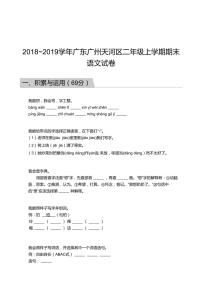 2018_2019学年广东广州天河区二年级上学期期末语文试卷