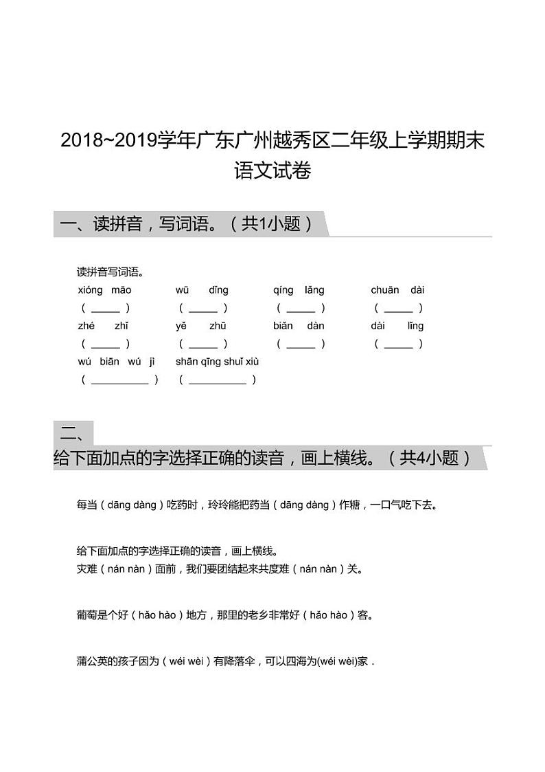 2018_2019学年广东广州越秀区二年级上学期期末语文试卷第1页