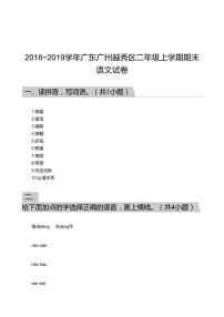 2018_2019学年广东广州越秀区二年级上学期期末语文试卷答案