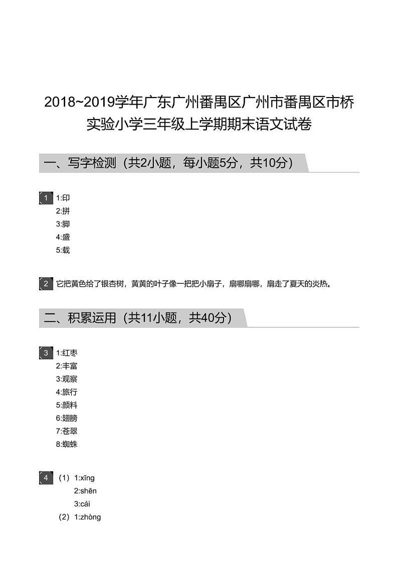 2018_2019学年广东广州番禺区广州市番禺区市桥实验小学三年级上学期期末语文试卷-答案第1页