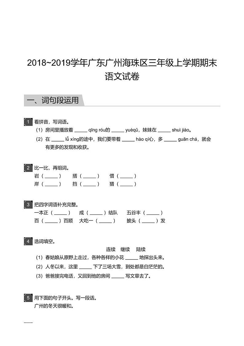 2018_2019学年广东广州海珠区三年级上学期期末语文试卷01