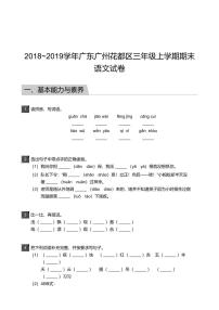 2018_2019学年广东广州花都区三年级上学期期末语文试卷