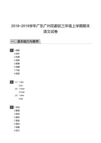 2018_2019学年广东广州花都区三年级上学期期末语文试卷-答案