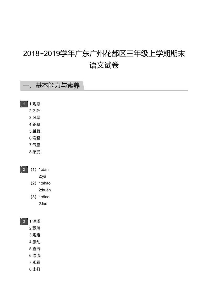 2018_2019学年广东广州花都区三年级上学期期末语文试卷-答案01