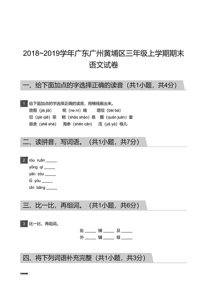 2018_2019学年广东广州黄埔区三年级上学期期末语文试卷01