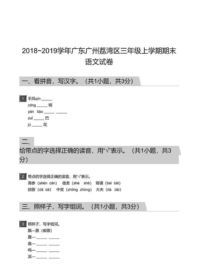 2018_2019学年广东广州荔湾区三年级上学期期末语文试卷第1页