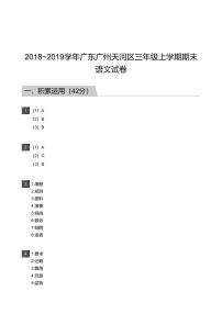 2018_2019学年广东广州天河区三年级上学期期末语文试卷-答案