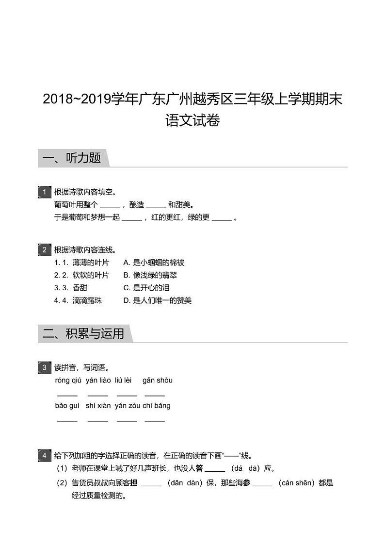 2018_2019学年广东广州越秀区三年级上学期期末语文试卷第1页