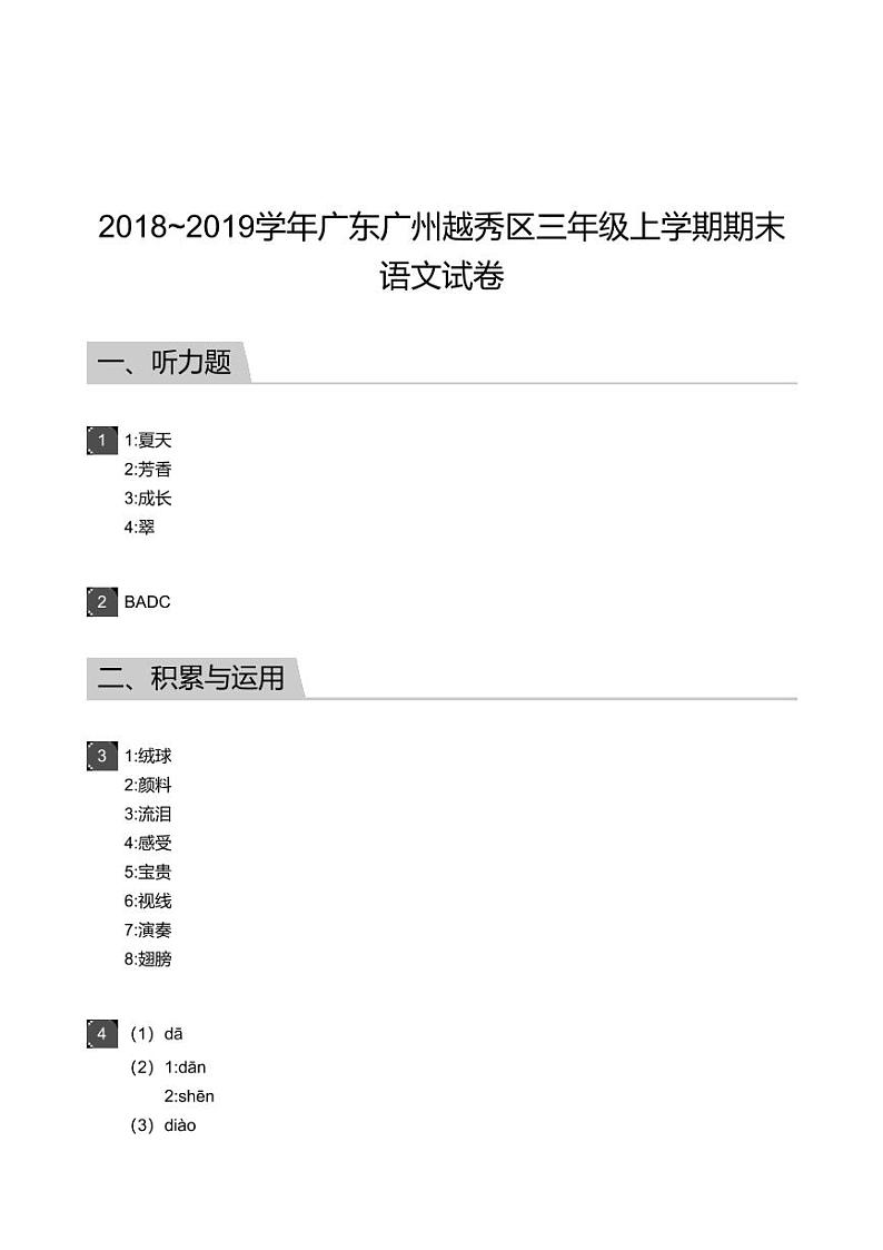 2018_2019学年广东广州越秀区三年级上学期期末语文试卷-答案01