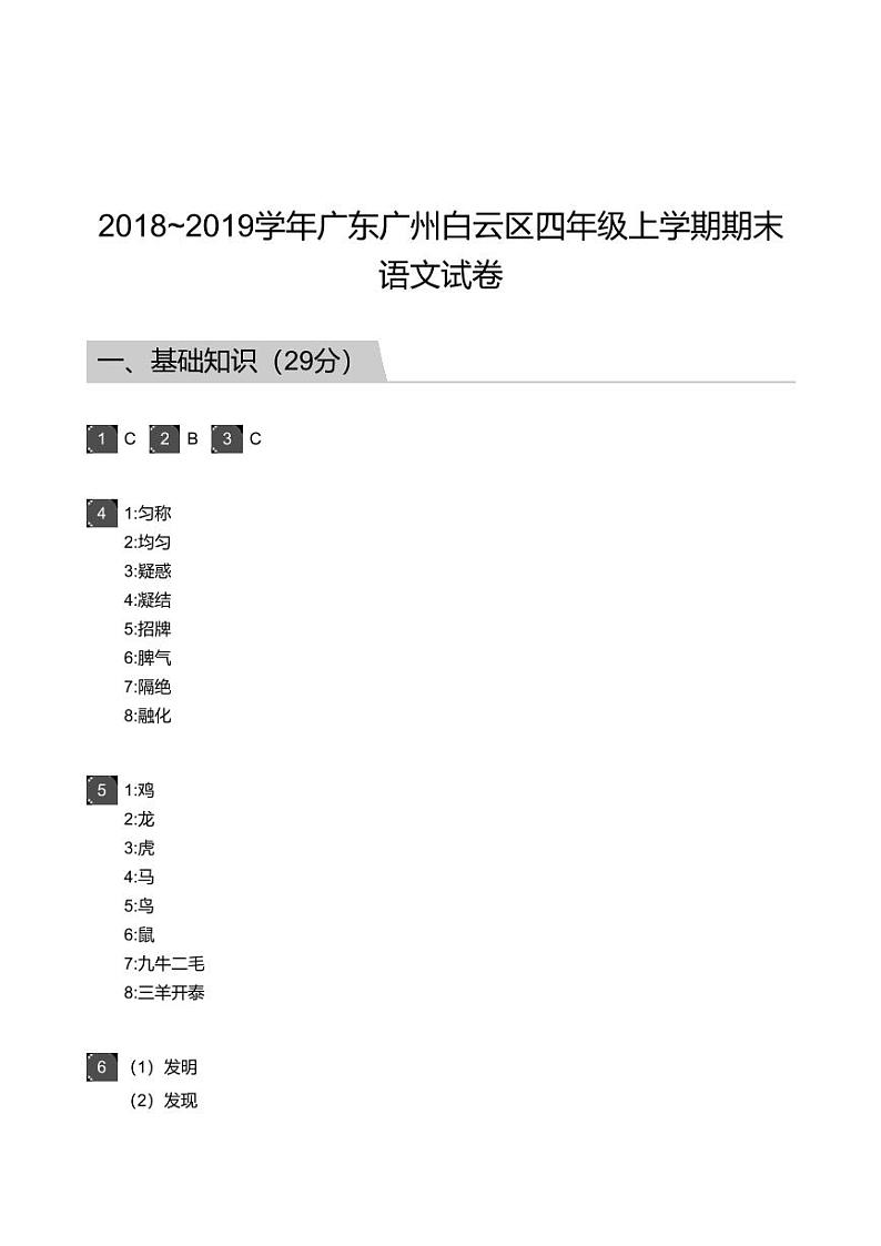 2018_2019学年广东广州白云区四年级上学期期末语文试卷-答案第1页
