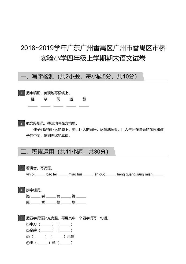 2018_2019学年广东广州番禺区广州市番禺区市桥实验小学四年级上学期期末语文试卷01