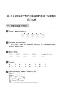 2018_2019学年广东广州番禺区四年级上学期期末语文试卷