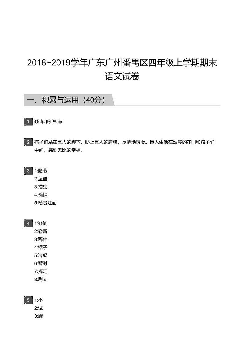 2018_2019学年广东广州番禺区四年级上学期期末语文试卷-答案第1页