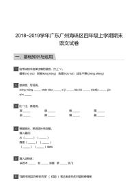 2018_2019学年广东广州海珠区四年级上学期期末语文试卷