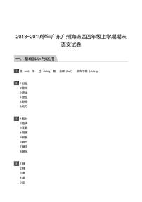 2018_2019学年广东广州海珠区四年级上学期期末语文试卷-答案