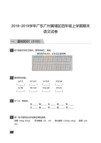 2018_2019学年广东广州黄埔区四年级上学期期末语文试卷