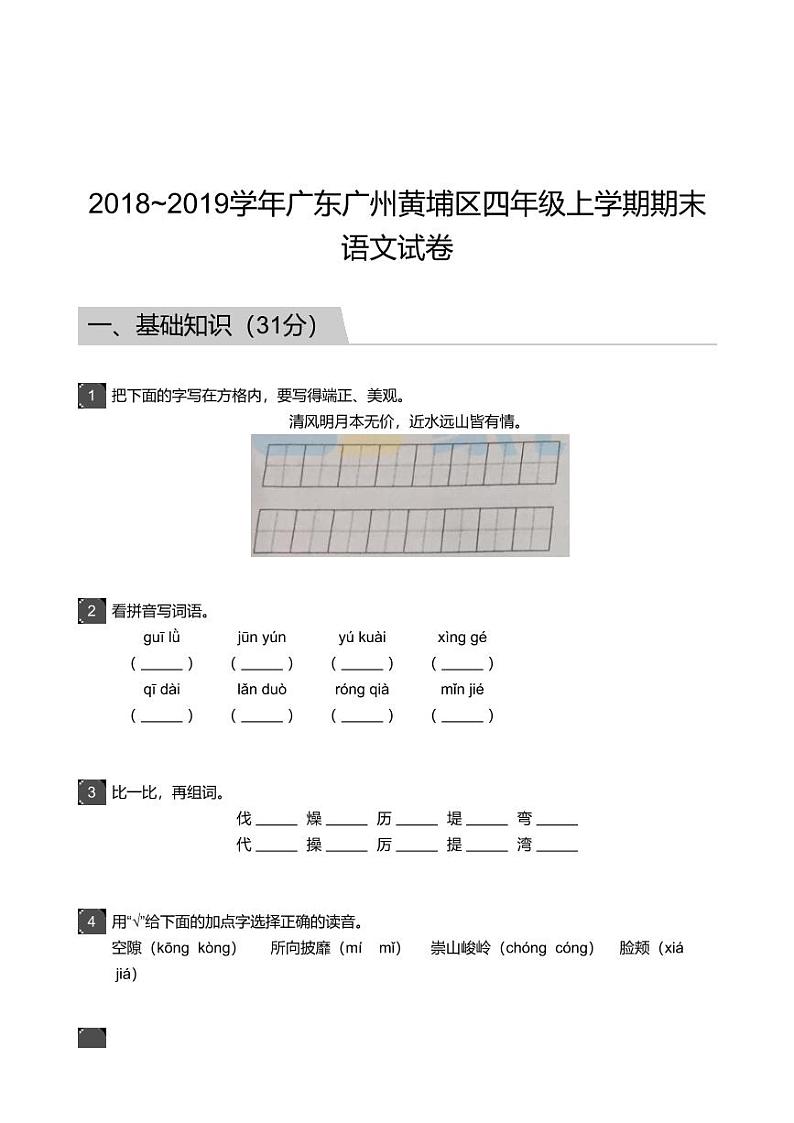 2018_2019学年广东广州黄埔区四年级上学期期末语文试卷01