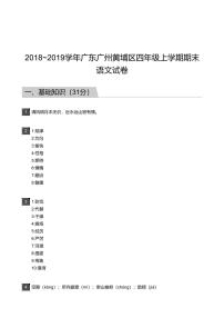 2018_2019学年广东广州黄埔区四年级上学期期末语文试卷-答案