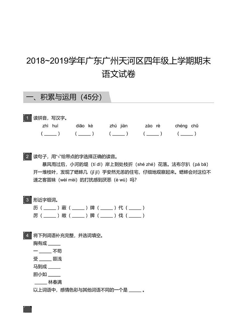 2018_2019学年广东广州天河区四年级上学期期末语文试卷01