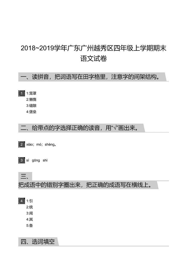 2018_2019学年广东广州越秀区四年级上学期期末语文试卷-答案第1页