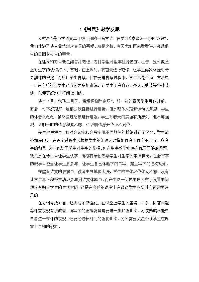 1 古诗二首《村居》教学反思第1页