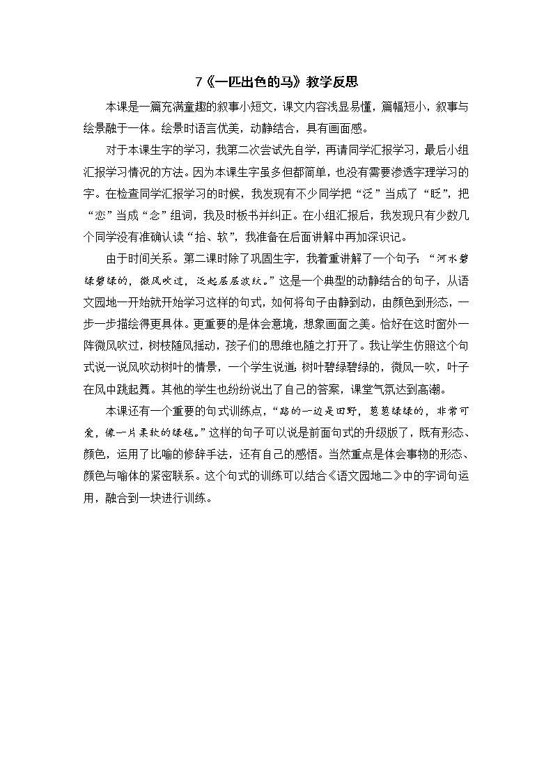 7《一匹出色的马》教学反思第1页