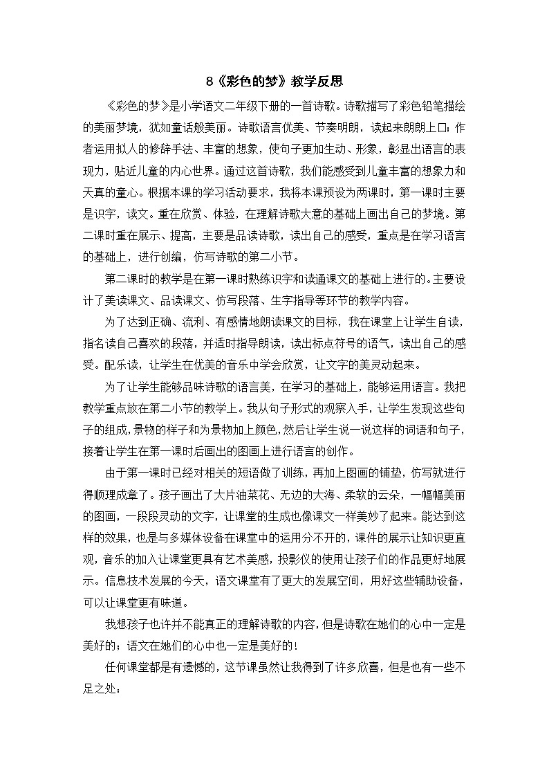 8《彩色的梦》教学反思第1页
