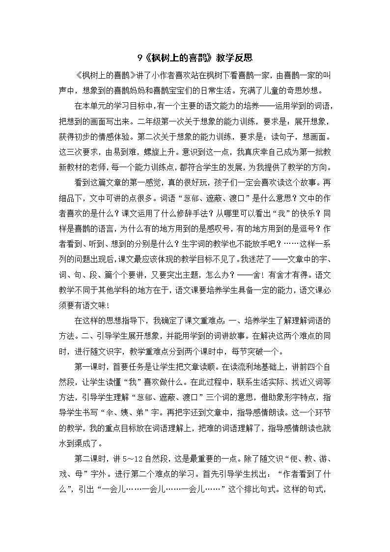 9《枫树上的喜鹊》教学反思第1页