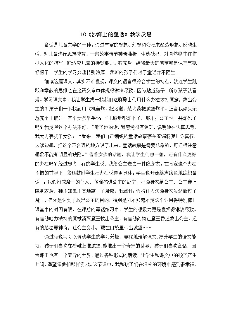 10《沙滩上的童话》教学反思01