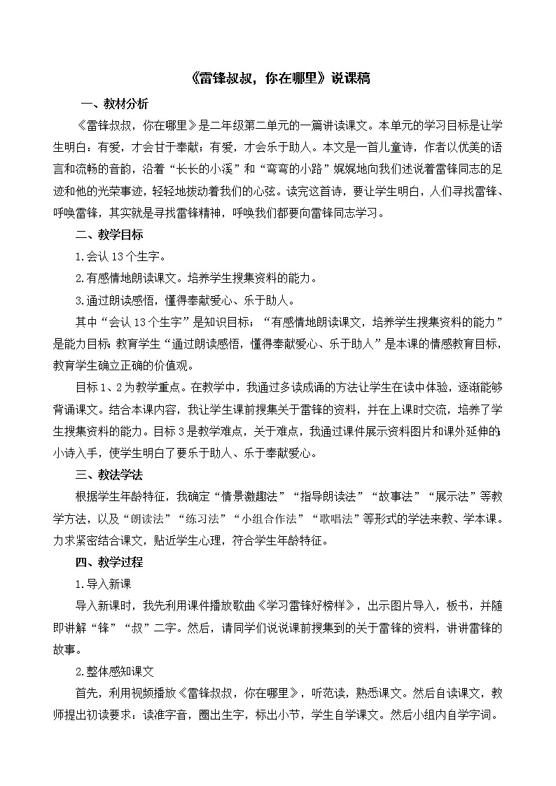 5《雷锋叔叔，你在哪里》说课稿第1页