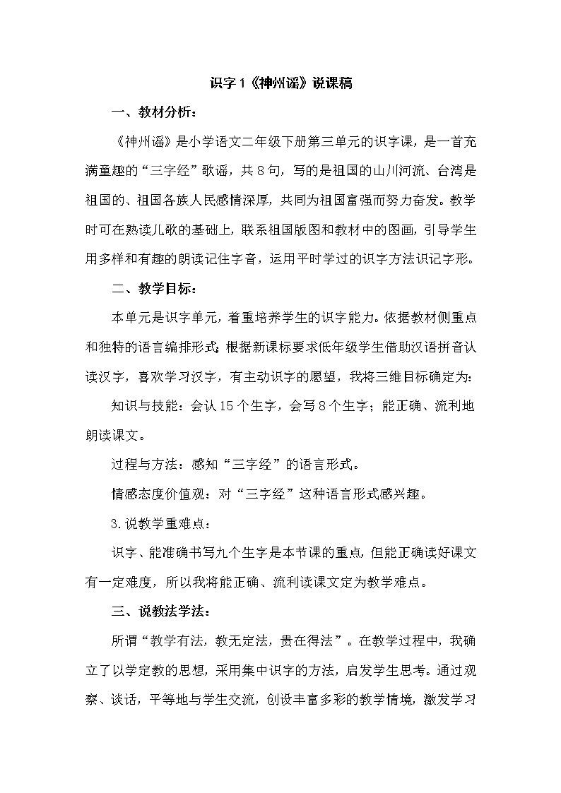 识字1《神州谣》说课稿第1页
