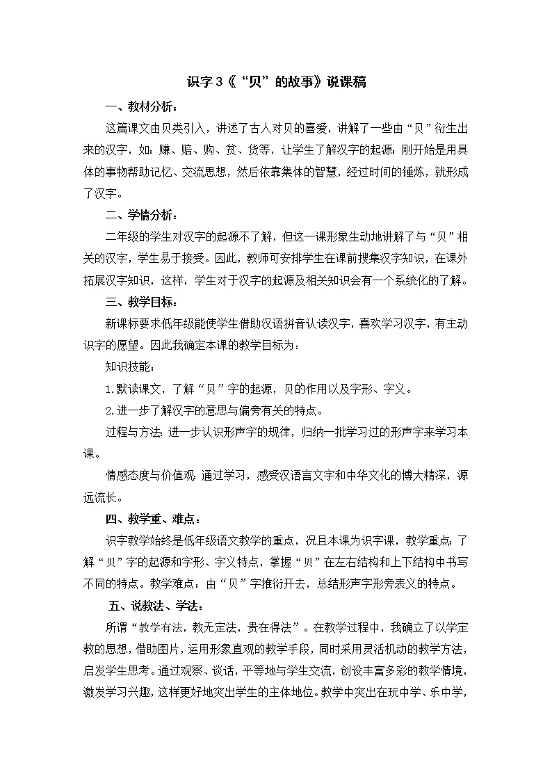 识字3《“贝”的故事》说课稿01