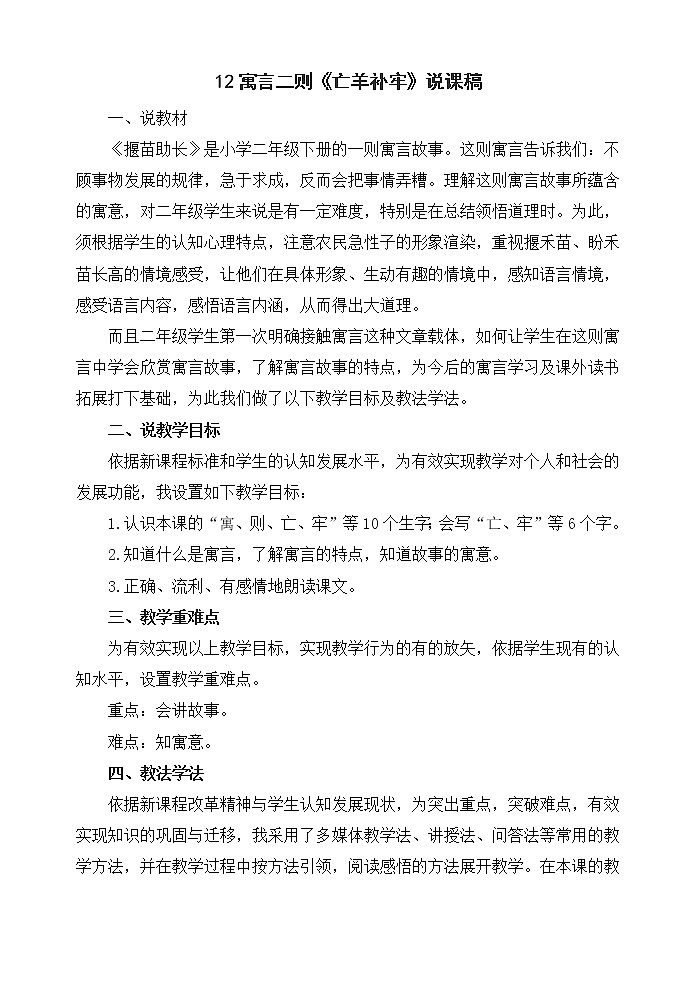 12 寓言二则《亡羊补牢》说课稿第1页